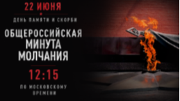 День памяти и скорби 1